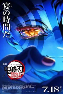 鬼灭之刃 剧场版 无限城篇 第一章 猗窝座再来(2025)