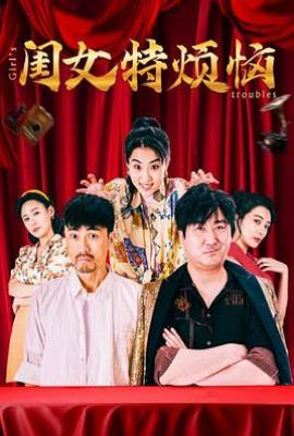 闺女特烦恼(2025)