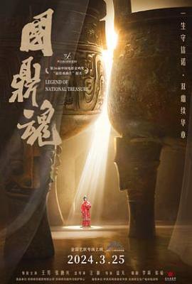 国鼎魂(2023)