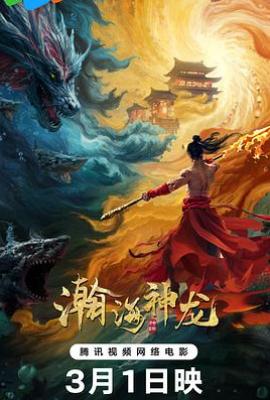 瀚海神龙(2025)
