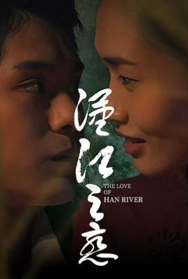 汉江之恋(2025)