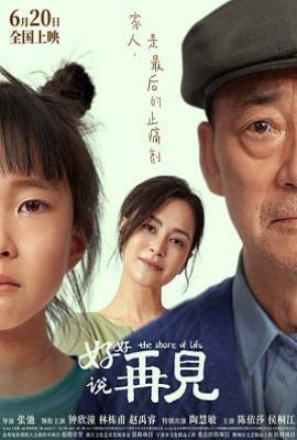 好好说再见(2025)