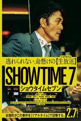 好戏时间7 ショウタイムセブン(2025)