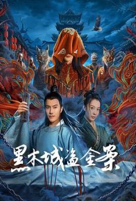 黑木城盗金案(2025)