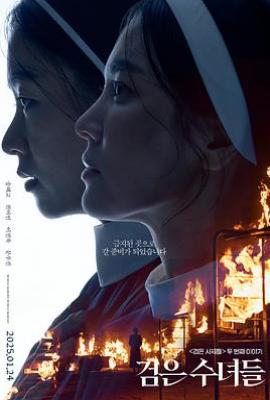 黑修女们 검은 수녀들(2025)