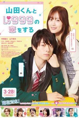和山田进行LV.999的恋爱 山田くんとLv999の恋をする(2025)