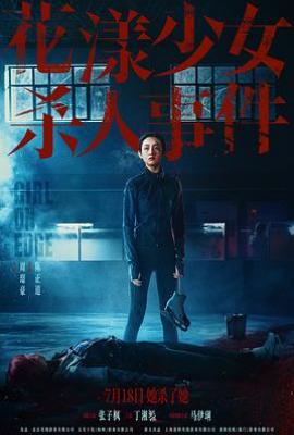 花漾少女杀人事件