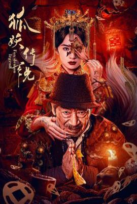 狐妖传说(2025)