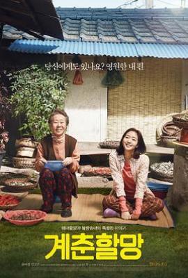 季春奶奶  (2016)