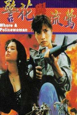 警花与流莺  (1993)