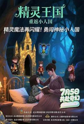 精灵王国：重返小人国