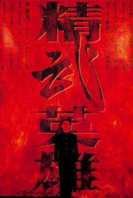 精武英雄(1994)