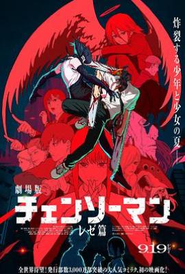 剧场版 链锯人 蕾塞篇 (2025)