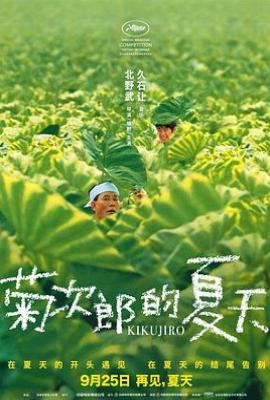 菊次郎的夏天 (1999)