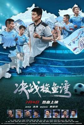 决战梭鱼湾