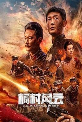 柯村风云(2025)