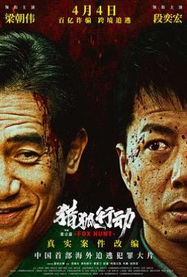猎狐·行动(2025)