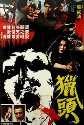 豪情杀手（猎头 1982）