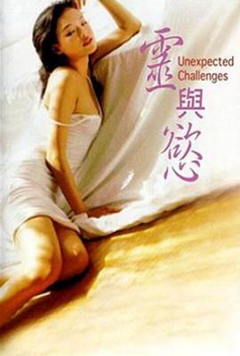 灵与欲 靈與欲(1998)
