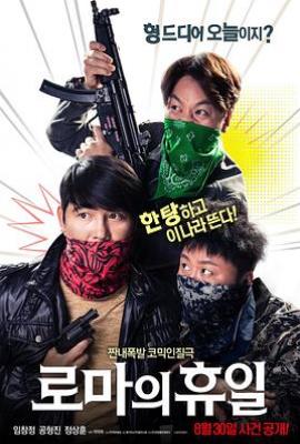 韩国版罗马假日 (2017)