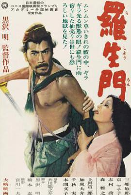 罗生门 (1950)