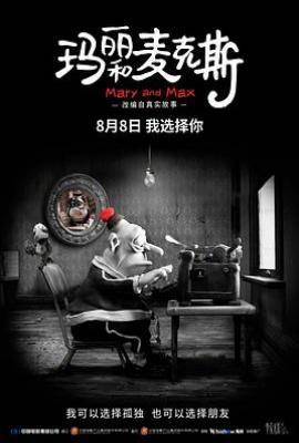 玛丽和麦克斯 Mary and Max (2009)