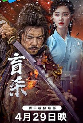 盲杀 (2025)