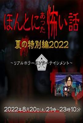 毛骨悚然撞鬼经 2022夏季特别篇 ほんとにあった怖い話 夏の特別編2022