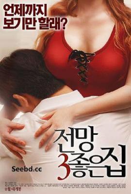 美景之屋3 (2016)