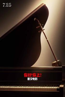 你行！你上！