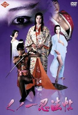 女忍者忍法帖(1991)