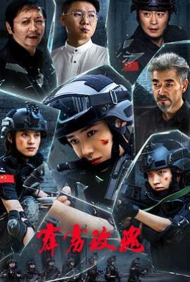 霹雳玫瑰(2025)