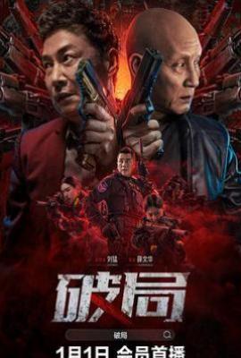 破·局(2017)