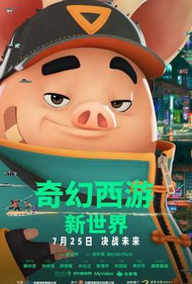 奇幻西游：新世界 八戒