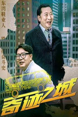 奇迹之城 (2025)