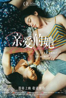 亲爱的她 Daughters