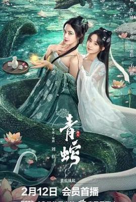 青蛇缘起(2025)