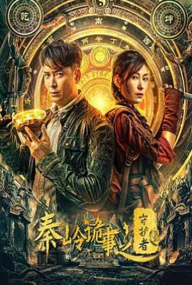 秦岭诡事之守护者 (2025)
