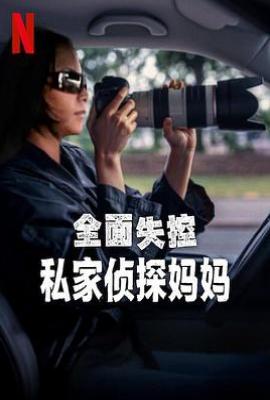 全面失控：私家侦探妈妈 Trainwreck: P. I. Moms(2025)