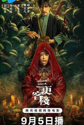 三更客栈(2024)