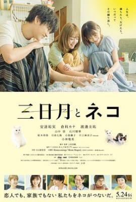 三日月与猫(2024)