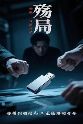 殇局(2026)