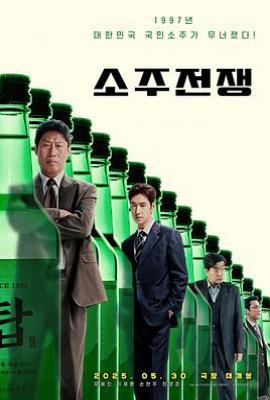 烧酒战争 소주전쟁(2025)