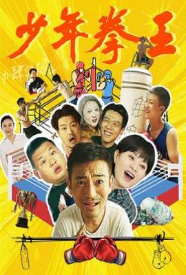 少年拳王(2025)