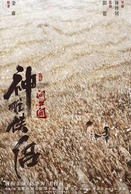 神雕侠侣：问世间(2025)