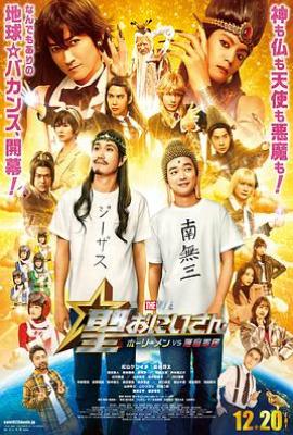 圣哥传 电影版 ～圣人VS恶魔军团～(2024)