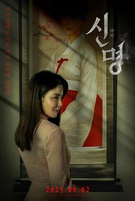 神明 신명(2025)