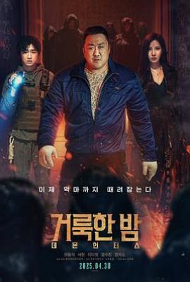 神圣之夜：恶魔猎人 거룩한 밤: 데몬 헌터스 (2025)