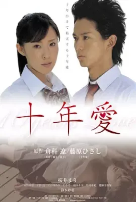 十年爱(2008)