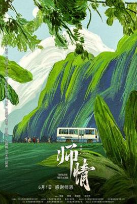 师情